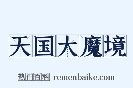 天国大魔境是什么意思的图片